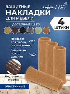 Защитные накладки носочки для мебели