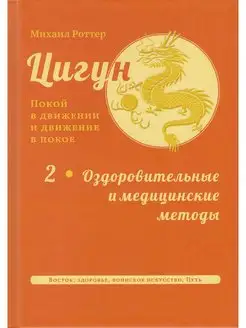 Цигун покой в движении и движение в покое. В 3-х томах. Т