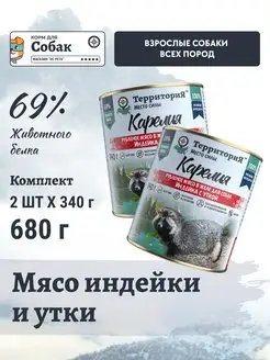 Влажный корм для собак всех пород, Утка Индейка 680 г