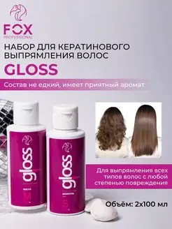 Кератиновое выпрямление волос GLOSS 2x100 мл