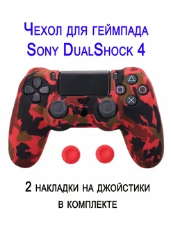 Чехол для геймпада Sony DualShock 4