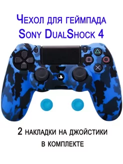 Чехол для геймпада Sony DualShock 4