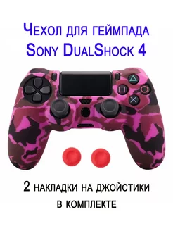 Чехол для геймпада Sony DualShock 4