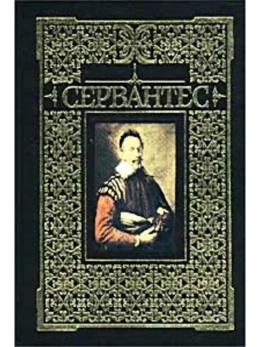 Назидательном тоне. Назидательные новеллы Мигель де Сервантес книга. Назидательные новеллы Мигель де Сервантес. Назидательные новеллы книга.