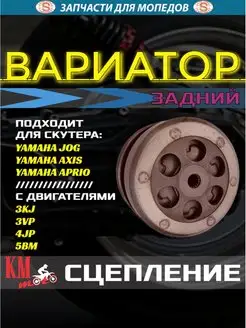 Вариатор задний Yamaha JOG-50 3KJ