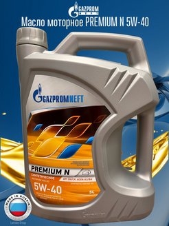 Масло газпромнефть premium n 5w40. Масло ДИЗЕЛЬТУРБО sae20типам-8дм 5л, 2389901390 Gazpromneft. Gazpromneft 2389906737. Автомасло от Газпрома 5-40 синтетика. Газпромнефть 5w40 синтетика Premium n бочка.