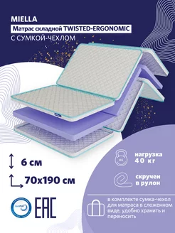 Матрас 70х190 складной Twisted-Ergonomic с сумкой