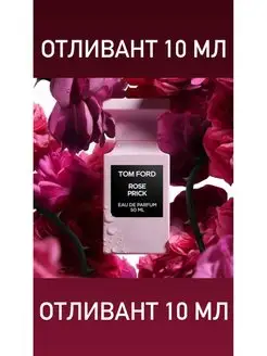 Rose Prick Том Форд Роуз Прик