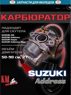 Карбюратор Suzuki AD-50