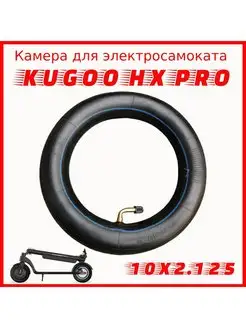 Камера для электросамоката Kugoo Hx Pro 10x2.125