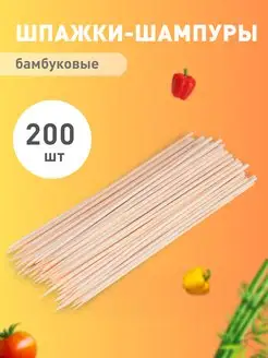 Шампуры деревянные шпажки бамбуковые 200 штук