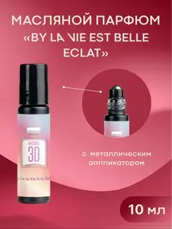 Масляные духи La Vie Belle Eclat