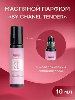 Масляные духи Chanel Tender