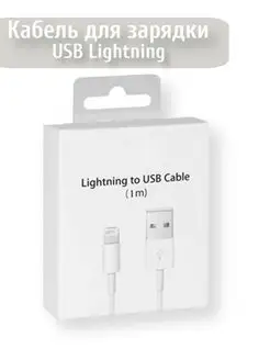 Кабель для зарядки usb lightning