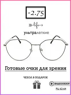 Очки для зрения -2.75 Ультралегкие