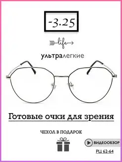 Очки для зрения -3.25 Ультралегкие