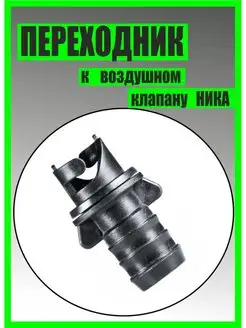 Переходник к воздушному клапану НИКА