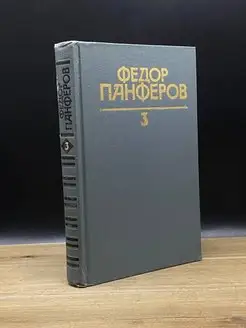 Федор Панферов. Собрание сочинений в шести томах. Том 3