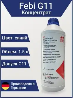 Антифриз 01089 G11 синий 1.5л концентрат