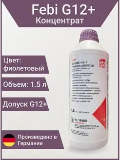 Антифриз 19400 G12+ фиолетовый 1.5л, концентрат