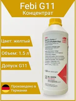 Антифриз 02374 G11 желтый 1.5л концентрат