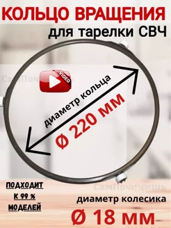 Кольцо для микроволновки Колесо 220 мм вращения тарелки свч