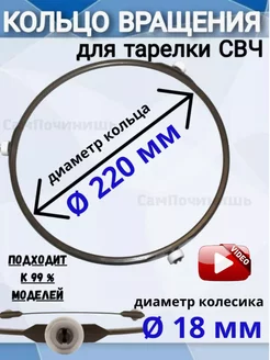 Кольцо для микроволновки Колесо 220 мм вращения тарелки свч