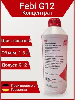 Антифриз 01381 G12 красный 1.5л концентрат