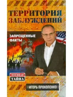 Территория заблуждений. Запрещенные факты