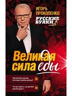 Русские булки. Великая сила еды