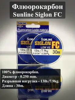 Леска рыболовная для рыбалки флюорокарбон SUNLINE Siglon FC