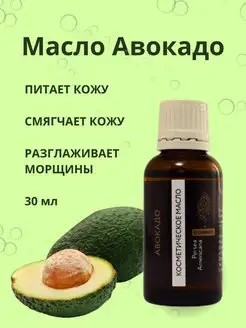 Натуральное косметическое масло Авокадо 30 мл