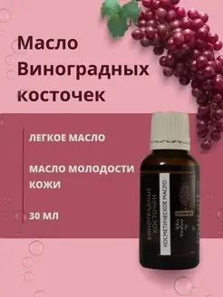 Натуральное косметическое масло виноградных косточек 30 мл