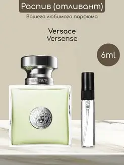 Распив отливант оригинальных духов Versense Versace