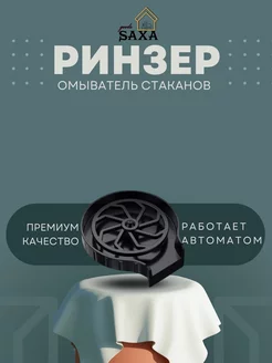 Ринзер омыватель для стаканов