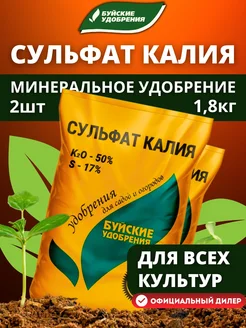 Минеральное удобрение Сульфат калия, 2шт по 0,9 кг (1,8 кг)