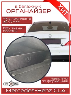 Органайзер в багажник Mercedes-Benz CLA