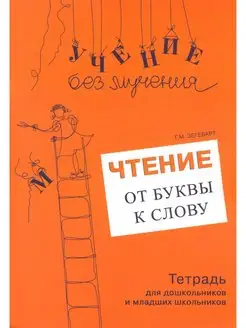 Чтение от буквы к слову. Тетрадь для дошкольников и мла