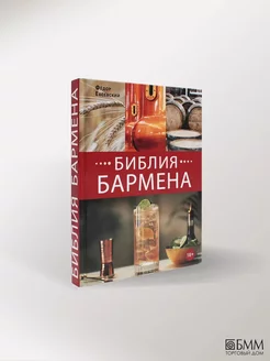 Библия бармена. 6-е изд