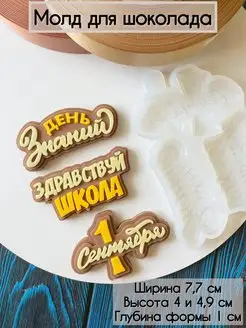 Молд школьные надписи