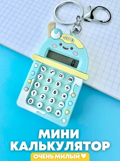 Калькулятор маленький