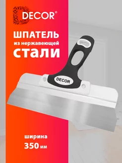 Шпатель строительный из нержавеющей стали 350 мм