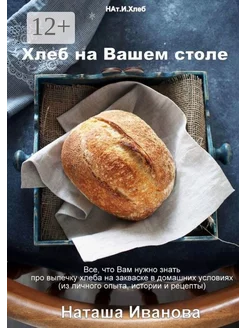 Хлеб на Вашем столе