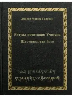 Ритуал почитания Учителя. Шестиразовая йога