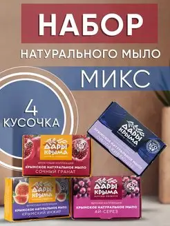 Крымское мыло ручной работы подарочный набор 4 шт по 75 г