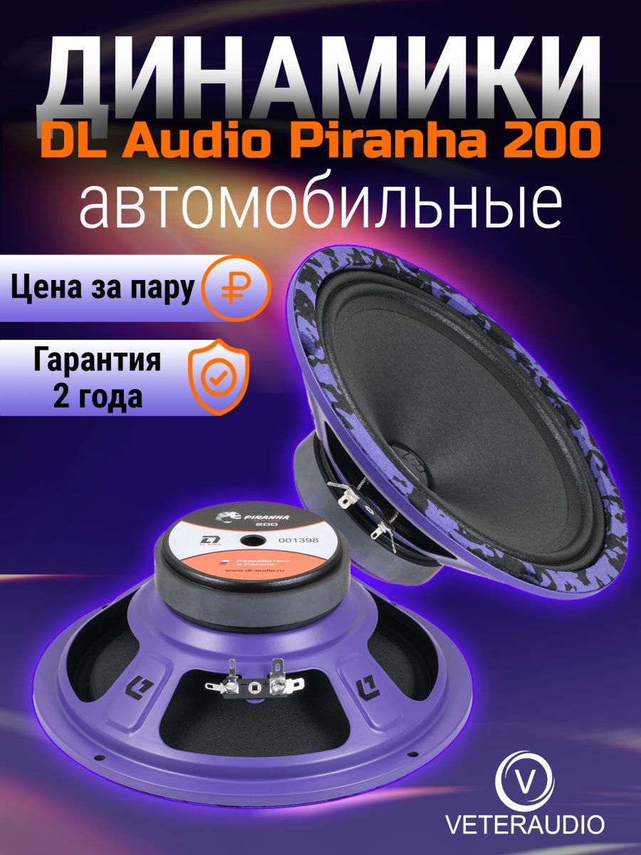 DL Audio Piranha 165. Динамики DL Piranha 165. Динамики DL Piranha 200. Динамики DL Audio Pirania.