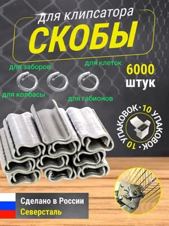 Скобы, скрепки для клипсатора 6000 шт