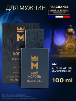 Духи Мой Король Italy Charm 100 мл