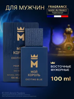 Духи Мой Король Exciting Blue 100 мл