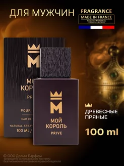 Духи Мой Король Prive 100 мл